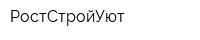 РостСтройУют