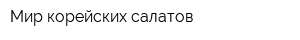 Мир корейских салатов