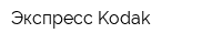 Экспресс Kodak