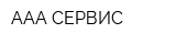 ААА-СЕРВИС