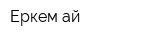 Еркем-ай