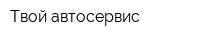 Твой автосервис