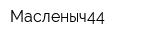 Масленыч44