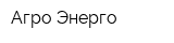 Агро-Энерго
