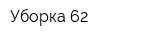 Уборка 62