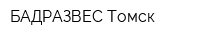 БАДРАЗВЕС-Томск