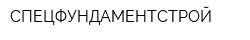 СПЕЦФУНДАМЕНТСТРОЙ