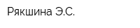 Рякшина ЭС