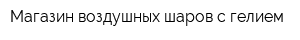 Магазин воздушных шаров с гелием
