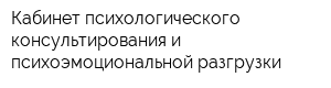 Кабинет психологического консультирования и психоэмоциональной разгрузки