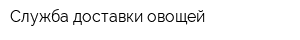 Служба доставки овощей