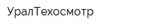 УралТехосмотр