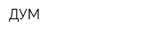 ДУМ