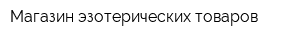 Магазин эзотерических товаров