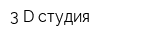 3-D студия