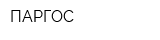 ПАРГОС