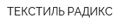 ТЕКСТИЛЬ РАДИКС