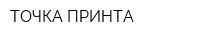 ТОЧКА ПРИНТА