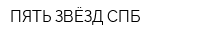 ПЯТЬ ЗВЁЗД СПБ