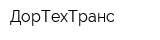 ДорТехТранс