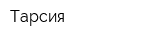Тарсия