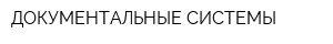 ДОКУМЕНТАЛЬНЫЕ СИСТЕМЫ