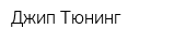 Джип Тюнинг