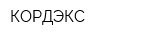 КОРДЭКС