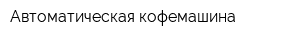 Автоматическая кофемашина