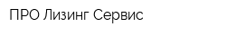 ПРО Лизинг Сервис