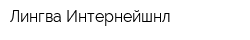 Лингва Интернейшнл