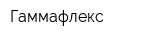 Гаммафлекс