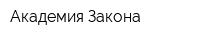 Академия Закона