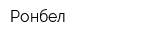 Ронбел