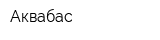 Аквабас