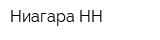 Ниагара-НН