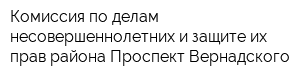 Комиссия по делам несовершеннолетних и защите их прав района Проспект Вернадского