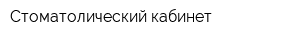 Стоматолический кабинет