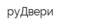 руДвери