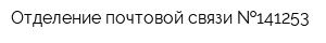 Отделение почтовой связи  141253