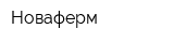 Новаферм