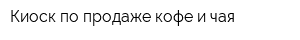 Киоск по продаже кофе и чая