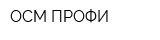 ОСМ-ПРОФИ