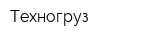 Техногруз