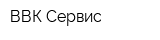 ВВК-Сервис
