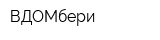 ВДОМбери