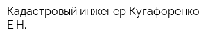 Кадастровый инженер Кугафоренко ЕН