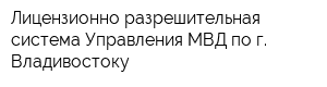 Лицензионно-разрешительная система Управления МВД по г Владивостоку