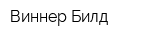 Виннер Билд