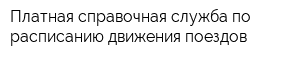 Платная справочная служба по расписанию движения поездов